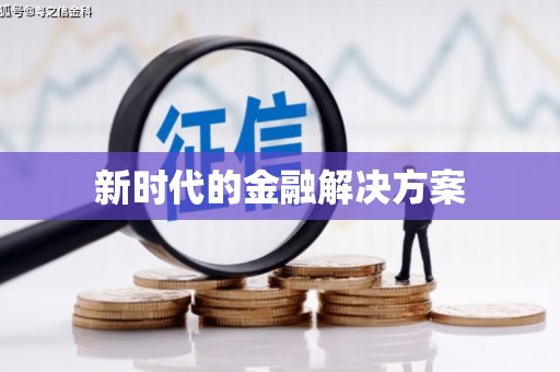 路环岛新时代的金融解决方案