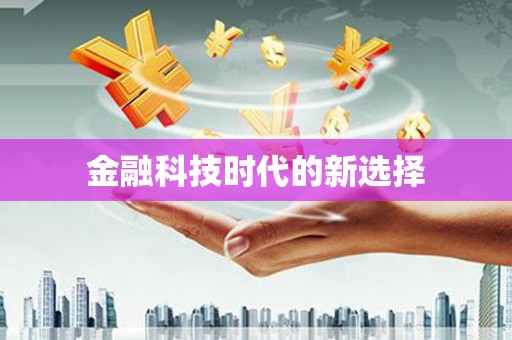 路环岛金融科技时代的新选择