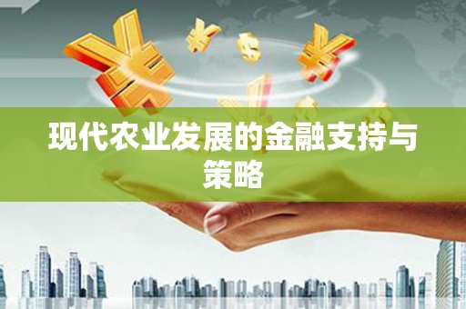 路环岛现代农业发展的金融支持与策略