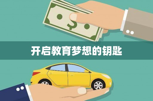 路环岛开启教育梦想的钥匙