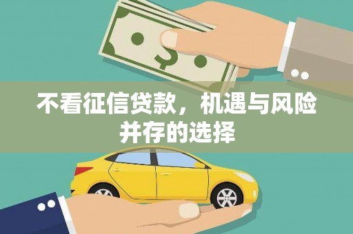 路环岛不看征信贷款，机遇与风险并存的选择