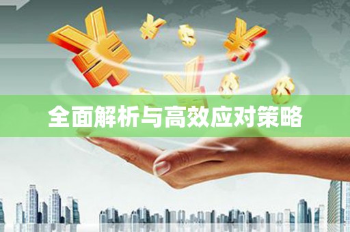 路环岛全面解析与高效应对策略
