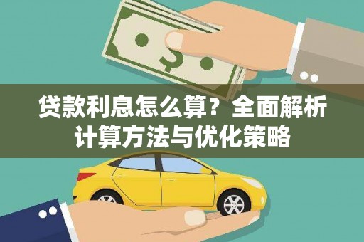 路环岛贷款利息怎么算？全面解析计算方法与优化策略