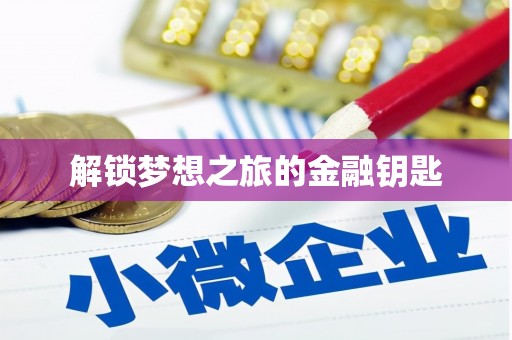 路环岛解锁梦想之旅的金融钥匙