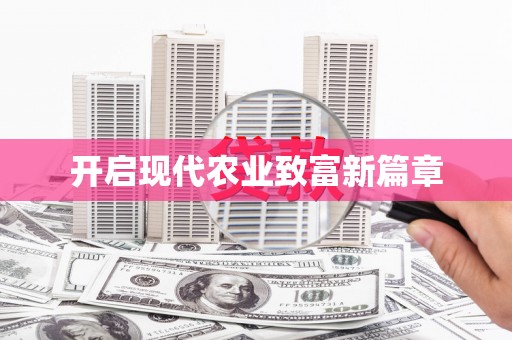 路环岛开启现代农业致富新篇章