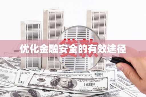 路环岛优化金融安全的有效途径
