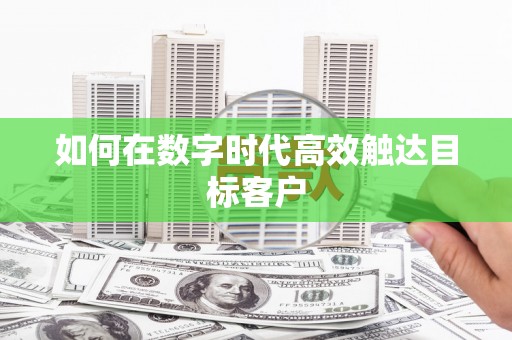 路环岛如何在数字时代高效触达目标客户