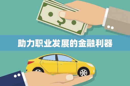 路环岛助力职业发展的金融利器
