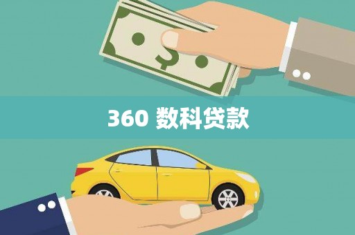路环岛360 数科贷款