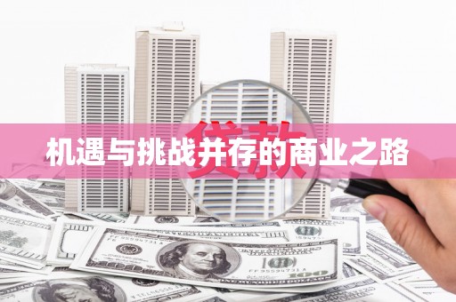 路环岛机遇与挑战并存的商业之路