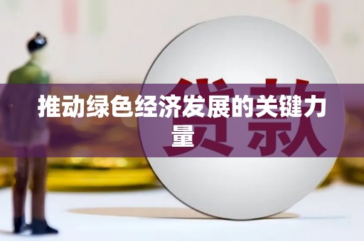 路环岛推动绿色经济发展的关键力量