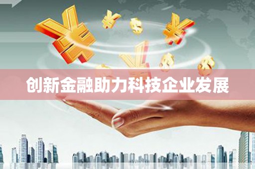 路环岛创新金融助力科技企业发展