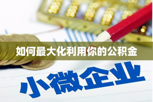 路环岛如何最大化利用你的公积金