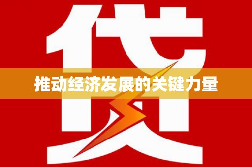 路环岛推动经济发展的关键力量