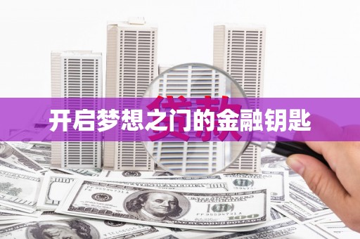 路环岛开启梦想之门的金融钥匙