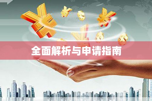 路环岛全面解析与申请指南