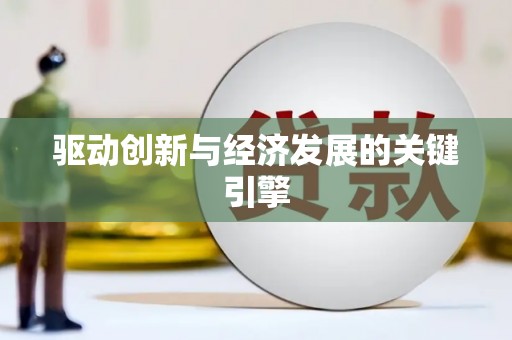 路环岛驱动创新与经济发展的关键引擎