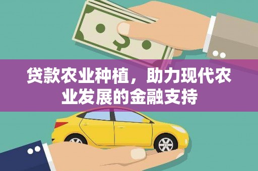 路环岛贷款农业种植，助力现代农业发展的金融支持
