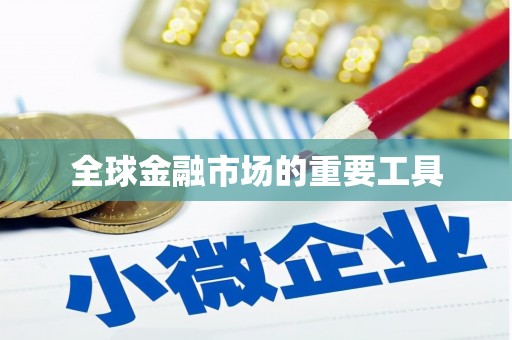 路环岛全球金融市场的重要工具