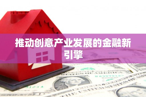 路环岛推动创意产业发展的金融新引擎