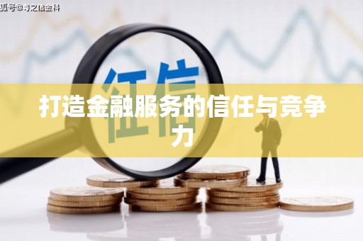 路环岛打造金融服务的信任与竞争力