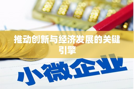 路环岛推动创新与经济发展的关键引擎