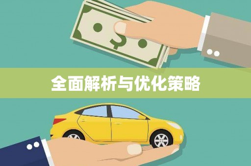 路环岛全面解析与优化策略