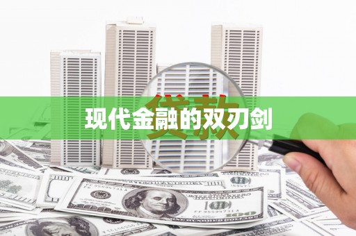 路环岛现代金融的双刃剑