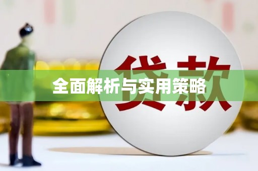 路环岛全面解析与实用策略