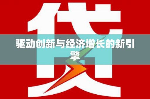 路环岛驱动创新与经济增长的新引擎