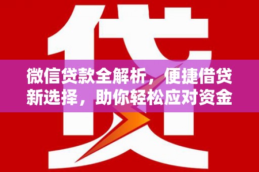 路环岛微信贷款全解析，便捷借贷新选择，助你轻松应对资金需求