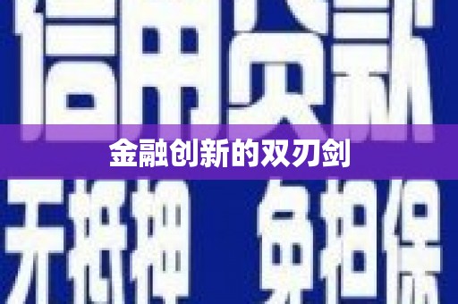 路环岛金融创新的双刃剑