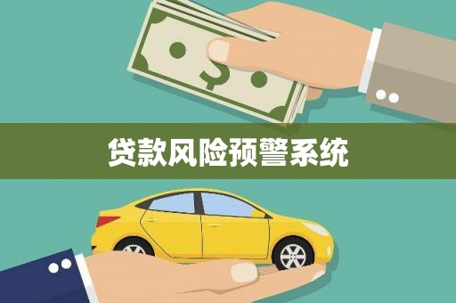 路环岛贷款风险预警系统