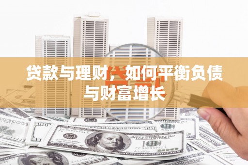 路环岛贷款与理财，如何平衡负债与财富增长