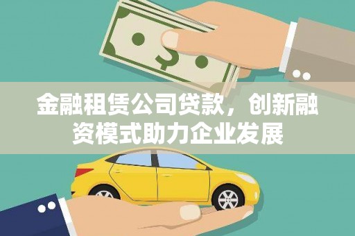 路环岛金融租赁公司贷款，创新融资模式助力企业发展