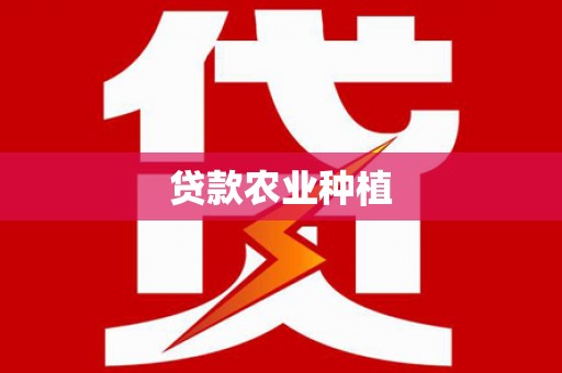 路环岛贷款农业种植