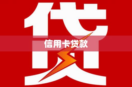 路环岛信用卡贷款