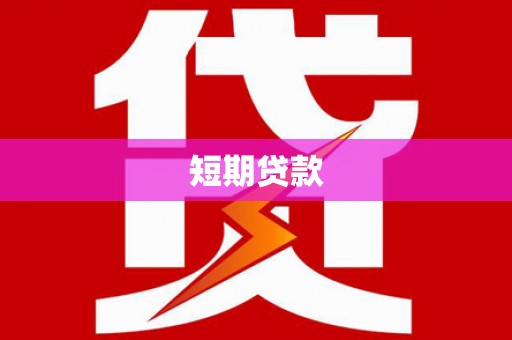 路环岛短期贷款