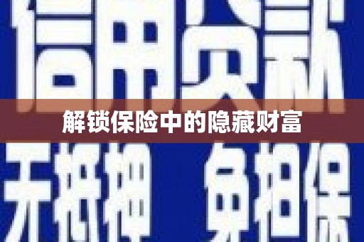 路环岛解锁保险中的隐藏财富