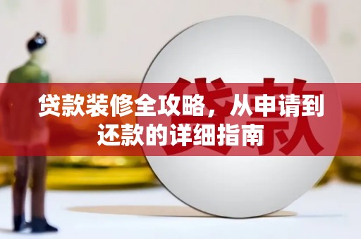 路环岛贷款装修全攻略，从申请到还款的详细指南