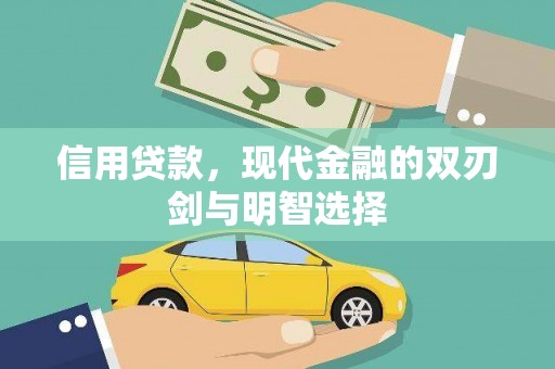 路环岛信用贷款，现代金融的双刃剑与明智选择